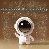 ราคา พัดลมนักบินอวกาศ USB พัดลมพกพา ชาร์จใหม่ได้ 360° หมุน พร้อมเชือกคล้องคอ ปิดเสียง สามารถทำงานได้ 5ชม พัดลมพกพาคล้องคอ (18978132320)