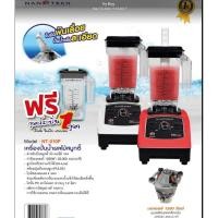 ราคา Nanotech เครื่องปั่นสมูทตี้ เครื่องปั่นน้ำผักผลไม้ รุ่น NT-010P 1250W เครื่องปั่น สมูทตี้ NT-010 สีแดง โถปั่นจุขนาด 1.2ล (17943015892)