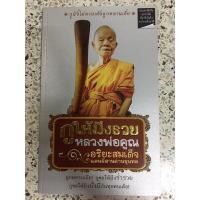 ราคา หนังสือ กูให้มึงรวยหลวงพ่อคูณอริยะสมเด็จแดนอีสานด่านขุนทด (11777410070)