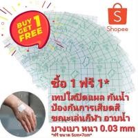 ราคา ออกใบกำกับภาษีได้ ซื้อ 1 ฟรี 1 เทปใสปิดแผล เวลาอาบน้ำ กันน้ำ กันเหงื่อ ขณะเล่นกีฬา พลาสเตอร์กันน้ำ tegaderm (18825867143)