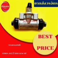 ราคา กระบอกเบรคหลัง HONDA JAZZ ปี 2003 ขนาด 5/8" (14966745935)