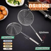 ราคา กระชอนสแตนเลส กระชอนกรองน้ำมัน กระชอนตักของทอด กระชอนด้ามยาว ตะแกรงลวด (28154972112)