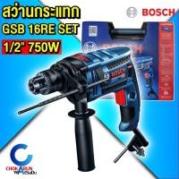 ราคา BOSCH GSB 16 RE SET 100 PCS สว่านกระแทก 4 หุน 750 วัตต์ (ซ้าย ขวา) ชุด Set อุปกรณ์ 100 ชิ้น GSB16RE (8959030175)