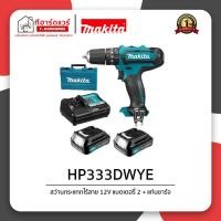 ราคา Makita สว่านกระแทกไร้สาย 12V รุ่น HP333DWYE รับประกัน 6 เดือน พร้อมแบตและแท่นชาร์จ (13991283995)