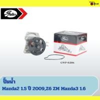 ราคา ปั๊มน้ำ Mazda2 1.5 ปี 2009,Z6 ZM Mazda3 1.6 No : GWP-0206 (26708246528)