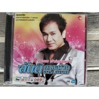 ราคา ซีดีเพลง cd music สันติ ดวงสว่าง รวมเพลง จูบไม่หวาน โรคประหลาด แผ่นมือสอง สภาพดี (53250277537)