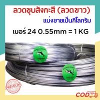 ราคา #24 ลวดขาว ลวดสังกะสี ลวดชุบสังกะสี ลวดมัดไก่ (ม้วนละ 1 กก.) (52900478412)