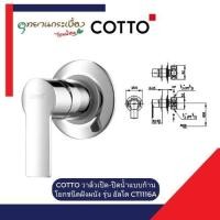 ราคา COTTO วาล์วเปิด-ปิดน้ำแบบก้านโยกชนิดฝังผนัง รุ่น อัลโต CT1116A (26780747379)