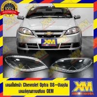 ราคา [XENONMANIA] เลนส์ไฟหน้า Chevrolet Optra 2008-ปัจจุบัน พลาสติกครอบเลนส์ไฟหน้า เชฟโรเลต ออพตร้า ( มีหน้าร้าน มีบริการติดต (7360119331)