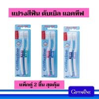 ราคา แปรงสีฟัน กิฟฟารีน ขนนุ่ม ดับเบิล แอคทีฟ ขนแปรงสั้นปลายมน ทำความสะอาดผิวฟันและหนวดเหงือกอย่างดี (24669276309)