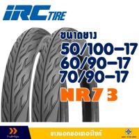 ราคา ยางนอก IRC TIRE NR73 ลายไฟ - ขนาด 50/100-17 , 60/90-17 , 70/90-17 มีตัวเลือกสินค้า- ยางใน (42904485891)