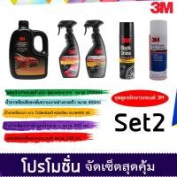 ราคา 3M ชุดผลิตภัณฑ์ดูแลรักษารถยนต์ Set 2(แชมพู+XS002005618+39034+39040+PN08898T) (2351494844)