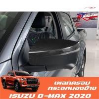 ราคา เพลทครอบกระจกข้าง (Isuzu D-max 2020-ปัจจุบัน) (17626151964)