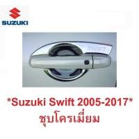 ราคา เบ้ารองมือเปิด Suzuki Swift 2005-2019 เบ้ากันรอย ชุบโครเมี่ยม ซูซูกิ สวิฟท์ เบ้ามือจับประตู ถ้วยมือเปิด ถาดรองมือ รถยนต์ (27323804757)