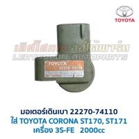 ราคา มอเตอร์เดินเบา วาล์วควบคุมอากาศ (ISC) เครื่อง โตโยต้า TOYOTA เบอร์ 22270-74110 74120 (อะไหล่แท้ มือสองญี่ปุ่น รับประกัน) (26178564896)