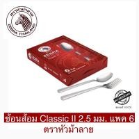 ราคา ช้อนส้อม Classic II 2.5 มม. แพ็ค 2 คู่ และแพค 6 คู่ ตราหัวม้าลาย (27514991970)