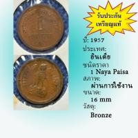 ราคา No.62025 ปี1957 India อินเดีย 1 Naya Paisa เหรียญต่างประเทศ เหรียญเก่า หายาก น่าสะสม ราคาถูก (40064549498)