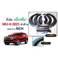 ราคา คิ้วล้อ/ซุ้มล้อ/โป่งล้อ 6 นิ้ว (8ชิ้น) Isuzu Mu-x 2021 แบบน็อต/แบบเรียบ ดำด้าน (3379685534)