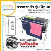 ราคา SandSukHome ราวตากผ้า สามารถพับได้ ผลิตจาก อลูมิเนียมแข็งแรง รุ่นปีกนก ทรงสูง (20349130248)