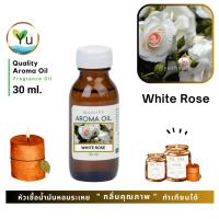 ราคา 30-60 ml. กลิ่น White Rose กลิ่นดอกกุหลาบสีขาว หัวเชื้อ น้ำมันหอมระเหย กลิ่นคุณภาพ | Quality Aroma Oil (9055202864)