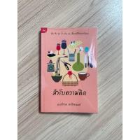 ราคา สำรับความคิด หนังสือมือสอง (51650025539)