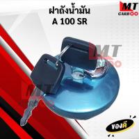 ราคา ฝาถังน้ำมัน A100SR ฝาปิดถังน้ำมัน สินค้าพร้อมจัดส่ง (40023251600)