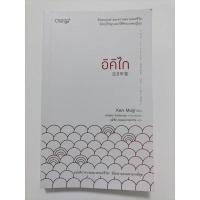 ราคา หนังสือ อิคิไก​ : Ken Mogi (19204991311)