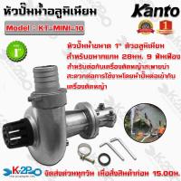 ราคา KANTO หัวปั๊มน้ำมิเนียมสำหรับต่อเครื่องตัดหญ้า รุ่น KT-MINI-10 ขนาด 1 นิ้ว 9 ฟัน 28 มิล ปั๊มน้ำหอยโข่งติดตั้งง่าย น้ำแรง (16265350327)