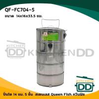ราคา ปิ่นโต 14 ซม. 5 ชั้น 14x16x33.5 ซม. สเตนเลส Queen Fish ควีนฟิช QF-FC704-5 - 1 เถา (15087605149)