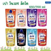 ราคา เปา น้ำยาซักผ้า เปา วินวอช ลิควิด ขนาด 650/700 ml (22114519452)