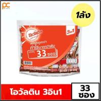 ราคา โอวัลติน 3 in 1 เครื่องดื่มมอลต์สกัด รสช็อกโกแลต 29 ก. แพ็ค 33 ซอง โอวันตินผง แบบชง โอวัลตินซอง โ อว ล ติ ล 3อิน1 (29259007480)