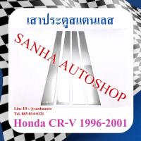 ราคา เสาประตูสแตนเลส Honda Crv G1 ปี 1996,1997,1998,1999,2000,2001 (7988590817)