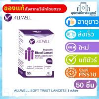 ราคา ALLWELL SOFT TWIST LANCETS 1 กล่อง ( 50 ชิ้น ) (43065097868)