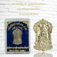 ราคา พระไพรีพินาศ ญสส.ครบ7รอบ ทรงอธิษฐานจิตเดี่ยว วัดบวรนิเวศวิหาร (21594585902)