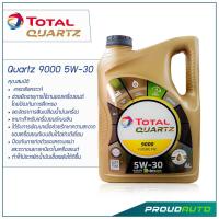 ราคา Total น้ำมันเครื่องเบนซิน​ Quartz 9000​ 5W-30​ เบนซิน สังเคราะห์แท้ 4 ลิตร (7539114180)