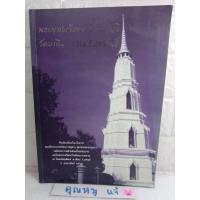 ราคา พระพุทธเจ้าหลวง ลพบุรีวัดมณีฯ  พระศรีมหาโพธิ์ สมโภชพระศรีมหาโพพระราชทาน หนังสืออนุสรณ์  หนังสือที่ระลึก (23040852351)