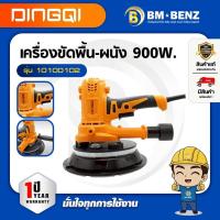 ราคา DINGQI เครื่องขัดพื้น-ผนัง 900W. รุ่น 10100102 (26433547632)