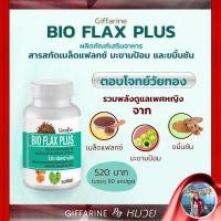 ราคา วัยทอง ปวดประจำเดือน ปรับฮอร์โมน ไบโอเเฟลก พลัส กิฟฟารีน ลดอาการวัยทอง BIO FLAX เหนื่อยง่าย ปรับฮอร์โมน เพศหญิง (7474369386)