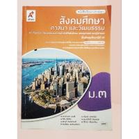ราคา สังคมศึกษา ศาสนาและวัฒนธรรม ม.3 :มือสอง (28616867871)
