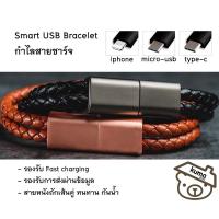 ราคา กำไลหนังถัก กำไลสายชาร์จ micro-USB สร้อยข้อมือ Smart USB Bracelet สายชาร์จ android (2300174687)