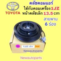 ราคา คลัชคอมแอร์ TOYOTA เครื่อง 1JZ หน้าคลัชเล็ก 13.5 CM คลัชแอร์ โตโยต้า 1JZ มู่เลย์ สายพาน 6 ร่อง (16987035400)