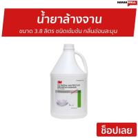 ราคา น้ำยาล้างจาน 3M ขนาด 3.8 ลิตร ชนิดเข้มข้น กลิ่นอ่อนละมุน - นำ้ยาล้างจาน (10847566544)