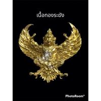 ราคา พญาครุฑ รุ่นมหาเศรษฐีเฟื่องฟู ปี 63 หลวงปู่ฟู อติภัทโท เนื้อทองระฆัง (22039426353)