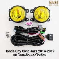 ราคา ​ไฟ​ตัด​หมอกฮอนด้า​ HONDA​ CITY​ CIVIC JAZZ 2014 2015 2017 2018 2019 โคมเหลือง ไม่รวมฝาครอบ (41861688180)