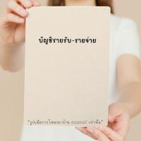 ราคา สมุดบันทึก บัญชี รายรับ-รายจ่าย (17496570426)