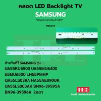 ราคา P00179 หลอด แบ็คไลท์ Backlight ทีวี Samsung UA55KU6500 UA55MU6400 55MU6500 LH55PMHP QA55LS03RA HA55AE890UK UA55LS003A... (53300083307)