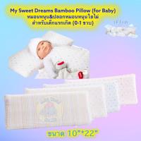 ราคา Iflin Baby - My Sweet Dreams Bamboo Pillow (for Baby) หมอนหนุน+ปลอกหมอนใยไผ่ สำหรับเด็กแรกเกิด - ของใช้เด็กอ่อน (12815852656)