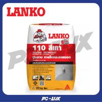 ราคา LANKO ปูนฉาบบาง 0.5-2 มม. รุ่น LANKOSKIM ขนาด 20 กก. สีเทา (26062283677)