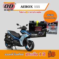 ราคา แบต AEROX 155 แบตเตอรี่แอร์ร็อค155 ของแท้ ล็อตใหม่ ยี่ห้อOD YTZ7 แบตแห้ง 12V 7Ah ไฟแรง (27128166644)