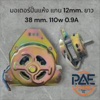 ราคา 0000258 #มอเตอร์ปั่นแห้ง มอเตอร์สปริ้น เครื่องซักผ้า 2 ถัง แกน 12 mm 110 w 0.9A #อะไหล่เครื่องซักผ้า (28528829047)